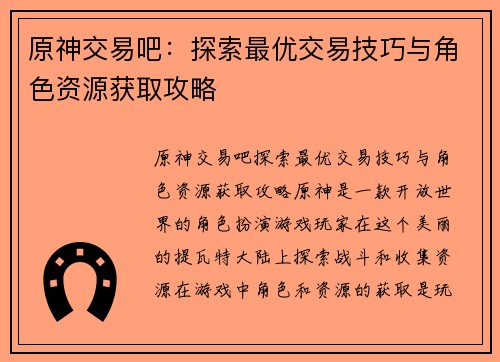 原神交易吧：探索最优交易技巧与角色资源获取攻略