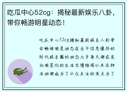吃瓜中心52cg：揭秘最新娱乐八卦，带你畅游明星动态！