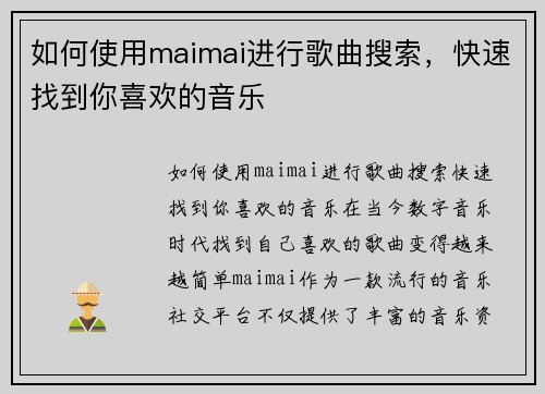 如何使用maimai进行歌曲搜索，快速找到你喜欢的音乐