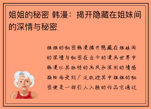 姐姐的秘密 韩漫：揭开隐藏在姐妹间的深情与秘密