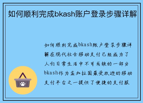 如何顺利完成bkash账户登录步骤详解